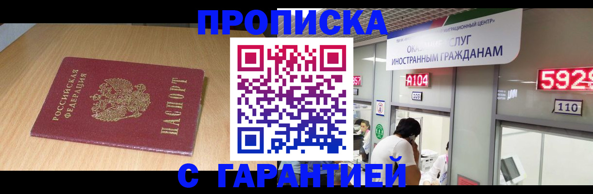 прописка в Челябинске