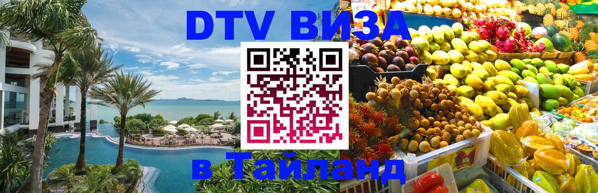 Стоимость и условия DTV визы — оформление в Таиланд под ключ - 