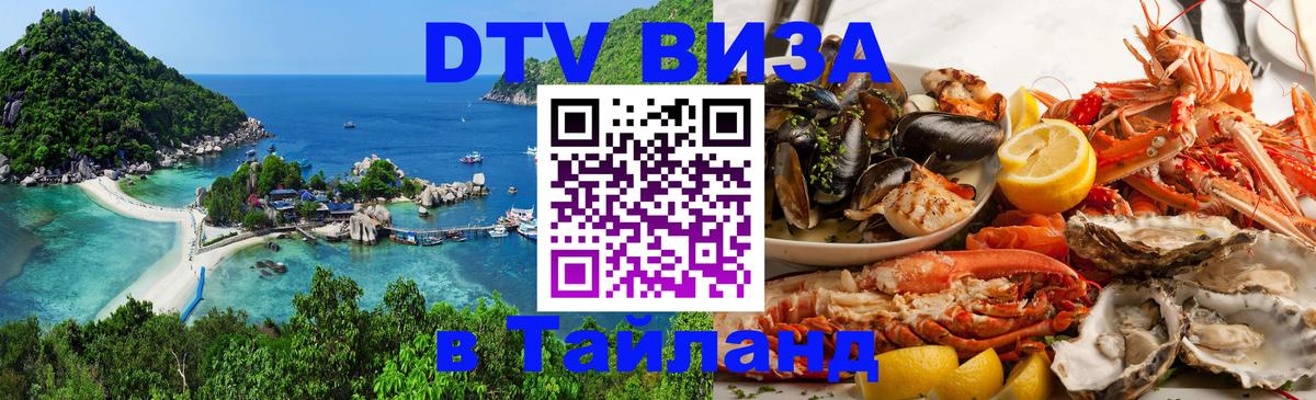 DTV (ДТВ) visa Таиланд 